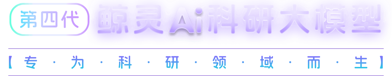 鲸灵AI科研大模型