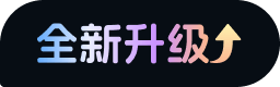 全新升级